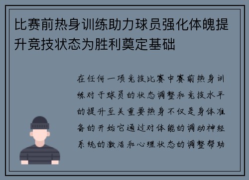 比赛前热身训练助力球员强化体魄提升竞技状态为胜利奠定基础 比赛前热身训练助力球员强化体魄提升竞技状态为胜利奠定基础