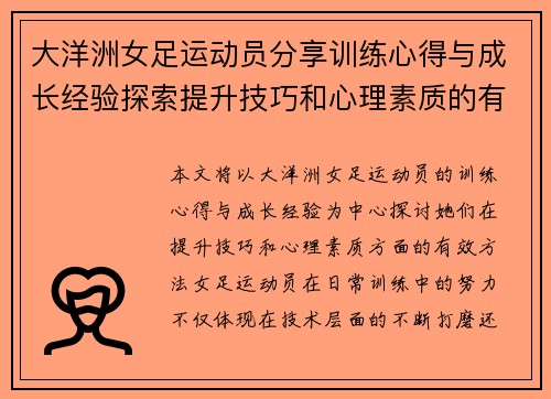 大洋洲女足运动员分享训练心得与成长经验探索提升技巧和心理素质的有效方法 大洋洲女足运动员分享训练心得与成长经验探索提升技巧和心理素质的有效方法