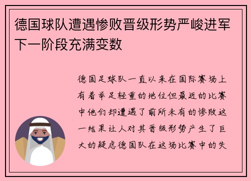 德国球队遭遇惨败晋级形势严峻进军下一阶段充满变数