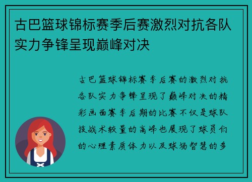 古巴篮球锦标赛季后赛激烈对抗各队实力争锋呈现巅峰对决