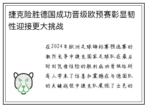 捷克险胜德国成功晋级欧预赛彰显韧性迎接更大挑战