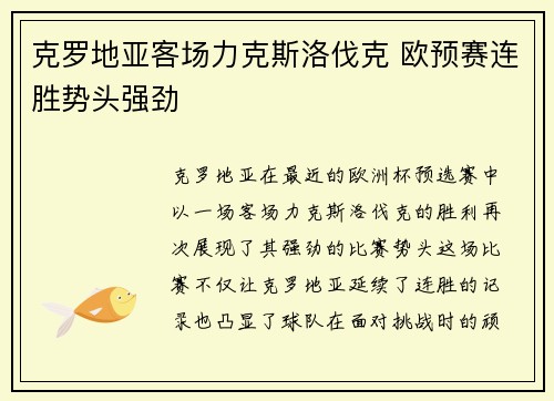 克罗地亚客场力克斯洛伐克 欧预赛连胜势头强劲 克罗地亚客场力克斯洛伐克 欧预赛连胜势头强劲