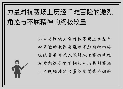 力量对抗赛场上历经千难百险的激烈角逐与不屈精神的终极较量