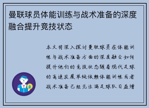 曼联球员体能训练与战术准备的深度融合提升竞技状态 曼联球员体能训练与战术准备的深度融合提升竞技状态