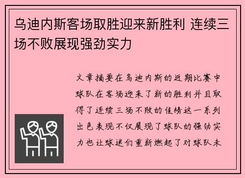 乌迪内斯客场取胜迎来新胜利 连续三场不败展现强劲实力