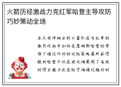 火箭历经激战力克红军哈登主导攻防巧妙策动全场
