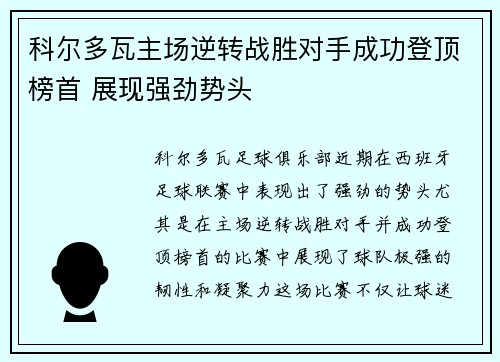 科尔多瓦主场逆转战胜对手成功登顶榜首 展现强劲势头