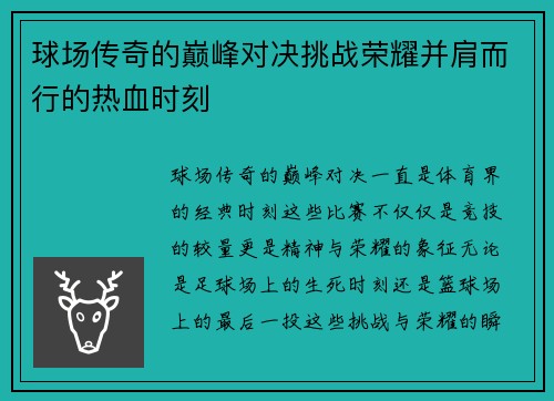 球场传奇的巅峰对决挑战荣耀并肩而行的热血时刻