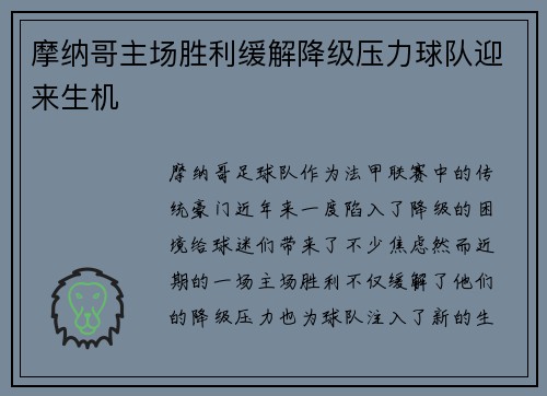 摩纳哥主场胜利缓解降级压力球队迎来生机 摩纳哥主场胜利缓解降级压力球队迎来生机