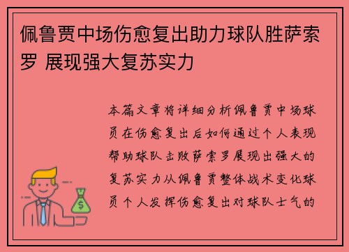 佩鲁贾中场伤愈复出助力球队胜萨索罗 展现强大复苏实力 佩鲁贾中场伤愈复出助力球队胜萨索罗 展现强大复苏实力