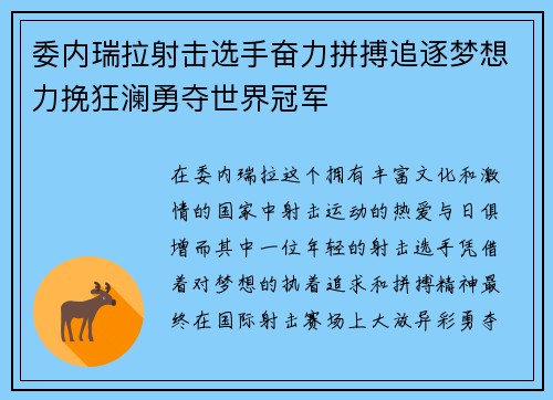 委内瑞拉射击选手奋力拼搏追逐梦想力挽狂澜勇夺世界冠军 委内瑞拉射击选手奋力拼搏追逐梦想力挽狂澜勇夺世界冠军