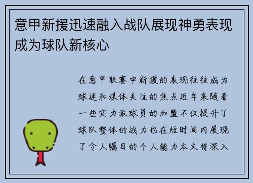 意甲新援迅速融入战队展现神勇表现成为球队新核心 意甲新援迅速融入战队展现神勇表现成为球队新核心