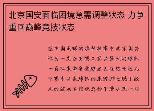 北京国安面临困境急需调整状态 力争重回巅峰竞技状态 北京国安面临困境急需调整状态 力争重回巅峰竞技状态
