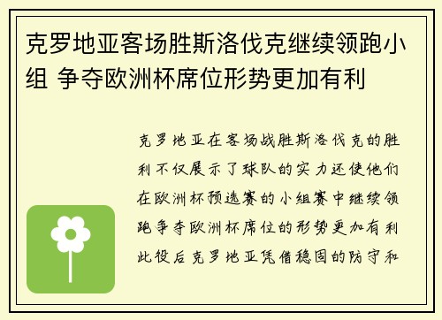 克罗地亚客场胜斯洛伐克继续领跑小组 争夺欧洲杯席位形势更加有利