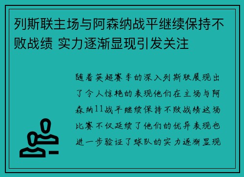 列斯联主场与阿森纳战平继续保持不败战绩 实力逐渐显现引发关注