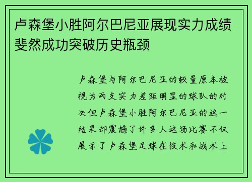 卢森堡小胜阿尔巴尼亚展现实力成绩斐然成功突破历史瓶颈