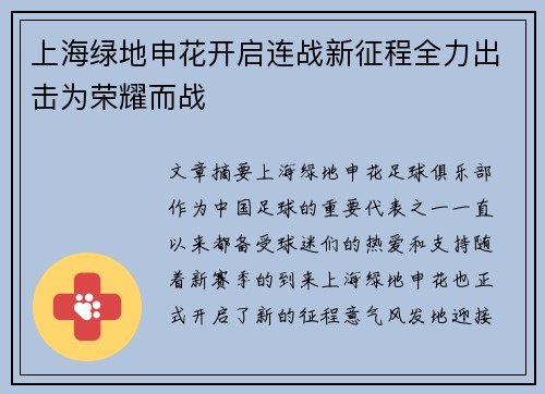上海绿地申花开启连战新征程全力出击为荣耀而战