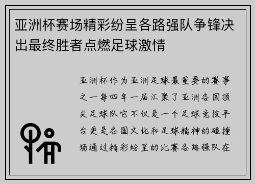 亚洲杯赛场精彩纷呈各路强队争锋决出最终胜者点燃足球激情 亚洲杯赛场精彩纷呈各路强队争锋决出最终胜者点燃足球激情