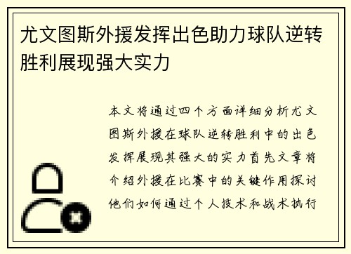 尤文图斯外援发挥出色助力球队逆转胜利展现强大实力