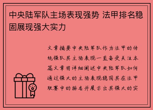 中央陆军队主场表现强势 法甲排名稳固展现强大实力 中央陆军队主场表现强势 法甲排名稳固展现强大实力