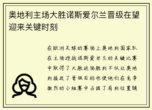 奥地利主场大胜诺斯爱尔兰晋级在望迎来关键时刻 奥地利主场大胜诺斯爱尔兰晋级在望迎来关键时刻