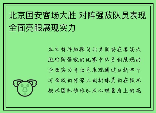 北京国安客场大胜 对阵强敌队员表现全面亮眼展现实力 北京国安客场大胜 对阵强敌队员表现全面亮眼展现实力