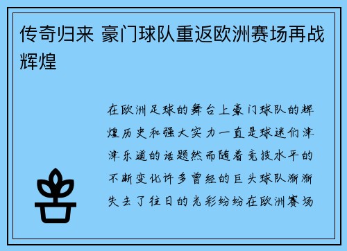传奇归来 豪门球队重返欧洲赛场再战辉煌 传奇归来 豪门球队重返欧洲赛场再战辉煌