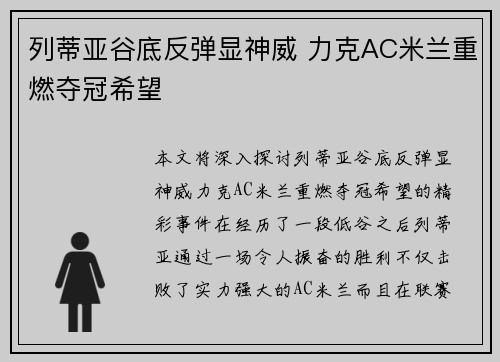 列蒂亚谷底反弹显神威 力克AC米兰重燃夺冠希望 列蒂亚谷底反弹显神威 力克AC米兰重燃夺冠希望