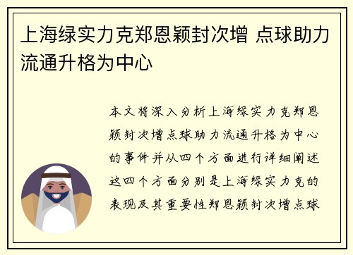 上海绿实力克郑恩颖封次增 点球助力流通升格为中心