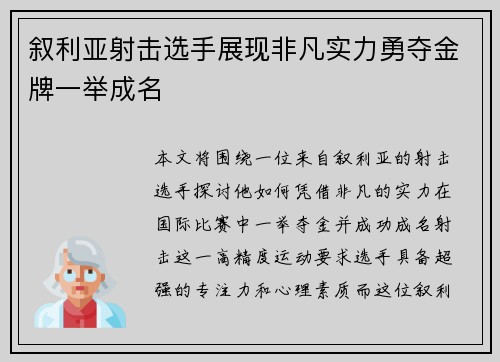 叙利亚射击选手展现非凡实力勇夺金牌一举成名