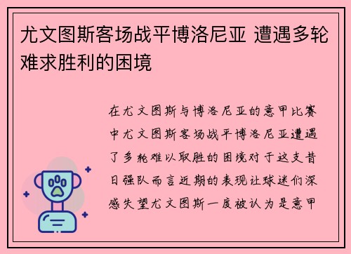 尤文图斯客场战平博洛尼亚 遭遇多轮难求胜利的困境