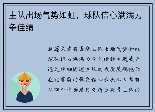 主队出场气势如虹，球队信心满满力争佳绩
