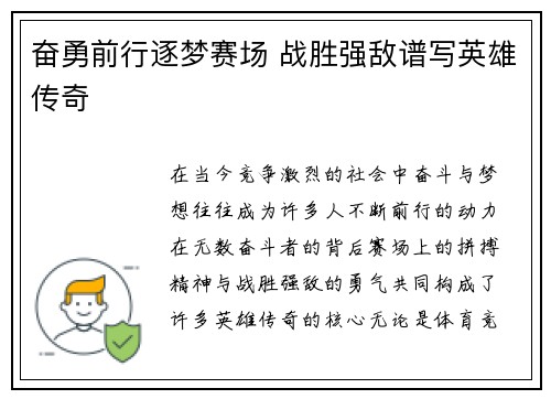 奋勇前行逐梦赛场 战胜强敌谱写英雄传奇