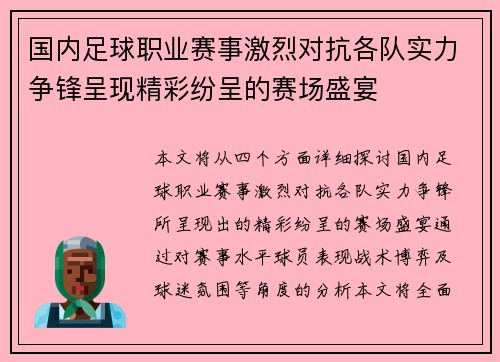 国内足球职业赛事激烈对抗各队实力争锋呈现精彩纷呈的赛场盛宴 国内足球职业赛事激烈对抗各队实力争锋呈现精彩纷呈的赛场盛宴