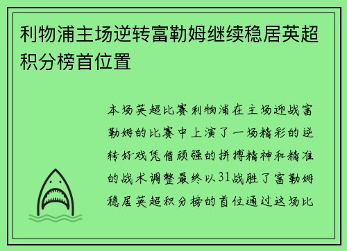 利物浦主场逆转富勒姆继续稳居英超积分榜首位置