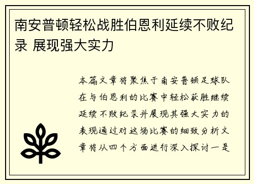 南安普顿轻松战胜伯恩利延续不败纪录 展现强大实力