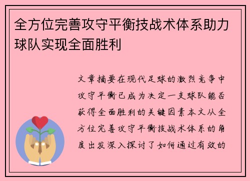 全方位完善攻守平衡技战术体系助力球队实现全面胜利