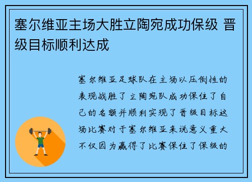 塞尔维亚主场大胜立陶宛成功保级 晋级目标顺利达成