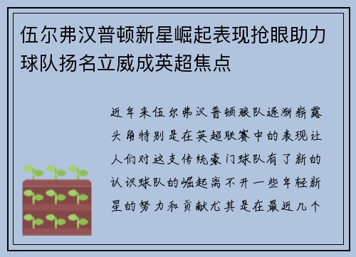 伍尔弗汉普顿新星崛起表现抢眼助力球队扬名立威成英超焦点 伍尔弗汉普顿新星崛起表现抢眼助力球队扬名立威成英超焦点