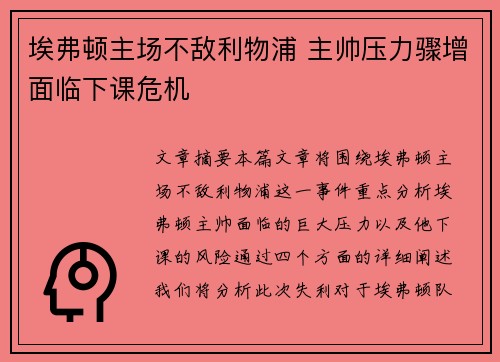 埃弗顿主场不敌利物浦 主帅压力骤增面临下课危机