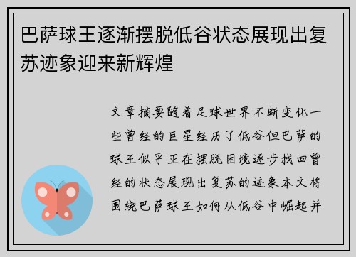 巴萨球王逐渐摆脱低谷状态展现出复苏迹象迎来新辉煌