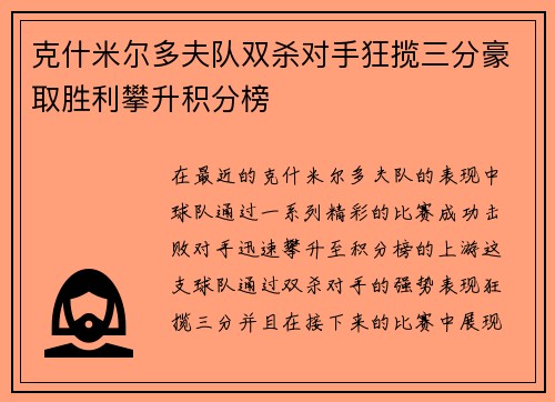 克什米尔多夫队双杀对手狂揽三分豪取胜利攀升积分榜