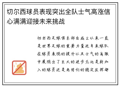切尔西球员表现突出全队士气高涨信心满满迎接未来挑战 切尔西球员表现突出全队士气高涨信心满满迎接未来挑战