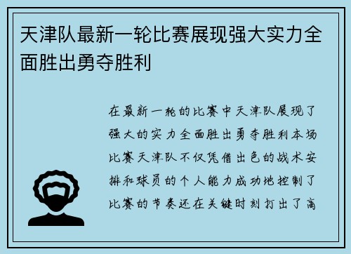 天津队最新一轮比赛展现强大实力全面胜出勇夺胜利