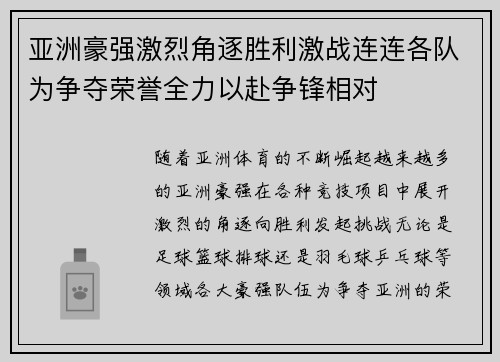 亚洲豪强激烈角逐胜利激战连连各队为争夺荣誉全力以赴争锋相对 亚洲豪强激烈角逐胜利激战连连各队为争夺荣誉全力以赴争锋相对
