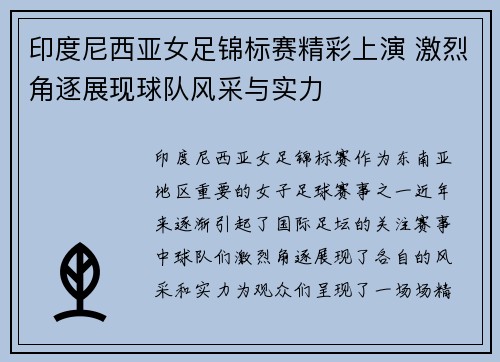 印度尼西亚女足锦标赛精彩上演 激烈角逐展现球队风采与实力
