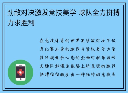劲敌对决激发竞技美学 球队全力拼搏力求胜利 劲敌对决激发竞技美学 球队全力拼搏力求胜利