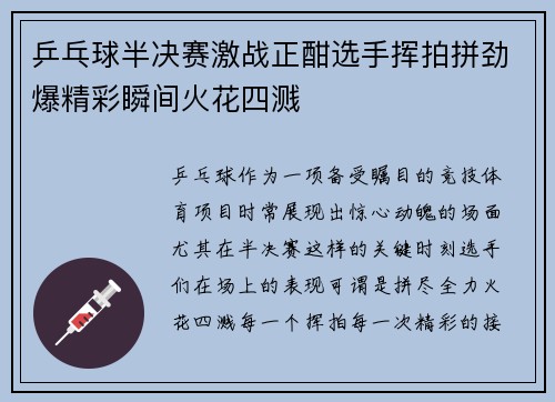 乒乓球半决赛激战正酣选手挥拍拼劲爆精彩瞬间火花四溅 乒乓球半决赛激战正酣选手挥拍拼劲爆精彩瞬间火花四溅