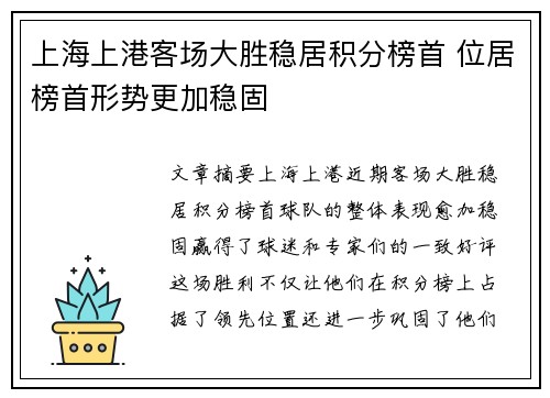 上海上港客场大胜稳居积分榜首 位居榜首形势更加稳固