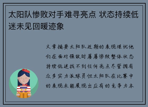 太阳队惨败对手难寻亮点 状态持续低迷未见回暖迹象